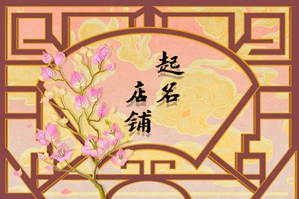 發財又吉利的店鋪名字 好聽高雅又聚財的店名