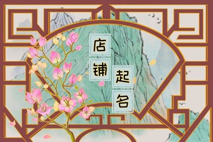 2024甲辰年招財有格調的店鋪名字