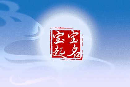 2024年出生姓金孩子取名古風古韻的男孩名字推薦