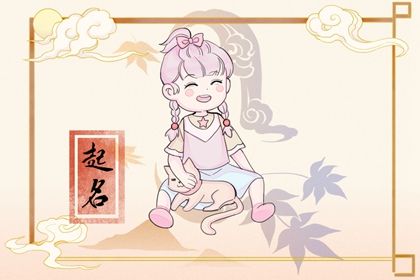 洋氣的姓易女孩名字大全 易姓女孩高雅有涵養的名字