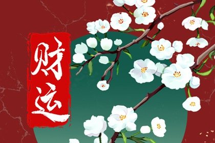 八字里沒有偏財的有哪些 沒偏財運怎么破解