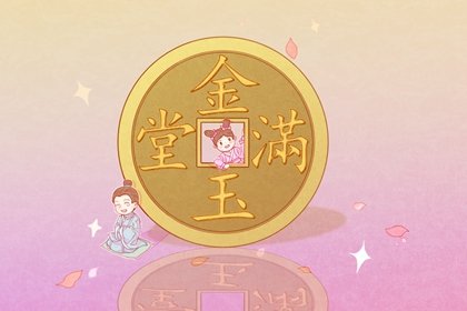 八字正官臨運(yùn)是啥意思啊 男命吉祥，女命不吉