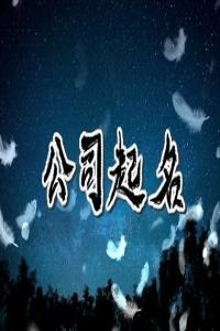2024龍年勞務公司名字合集