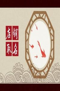 招人喜歡的美容美發店名字