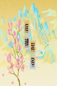 養生館起什么名字好