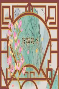 龍年開花店獨一無二的花店名字推薦