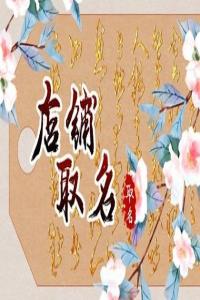 2024龍年吉利有創意的電子產品店名字