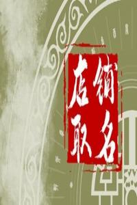 2024年雅致專業的鐘表店鋪名字