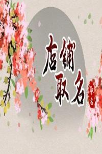 2024龍年接地氣聚財的果蔬店名字