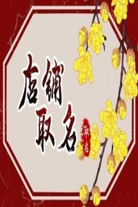 2024龍年有創意有牌面的涼皮店名字