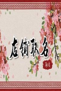 霸氣的洗車店名字大全 有創意的洗車店名字
