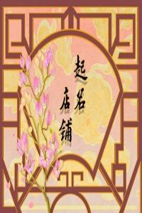 發財又吉利的店鋪名字 好聽高雅又聚財的店名