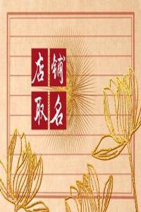 2024甲辰年好聽招財的燒烤店名字