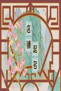 2024甲辰年招財有格調的店鋪名字