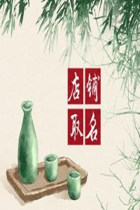 2024甲辰年有創意的飲品店名字大全