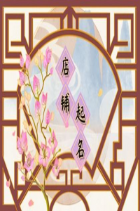 命中無子嗣的表現