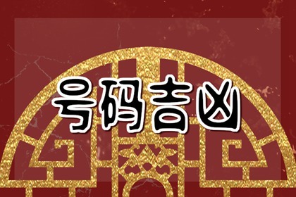 屬牛手機號碼尾號1760怎么樣 旺財的手機號大全