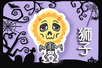 獅子座內心的壞習慣 太要面子
