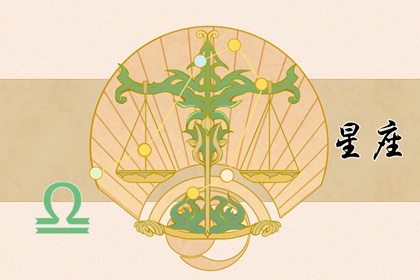 成熟穩重，相敬如賓的三大星座