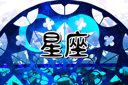 12星座最靦腆的星座 個性內向比較謹慎
