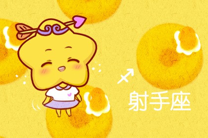 第一星運 射手座2024年運勢詳解完整版