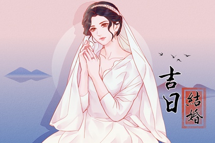 萬年歷擇吉日 2024年農歷六月初三喜結婚嗎