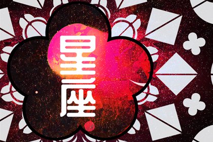 2024年星座運勢大揭秘：四大星座咸魚翻身，迎接新生