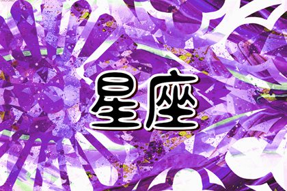 財富之星：哪個星座最容易成為有錢人？