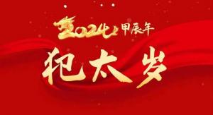 2024年太歲對照表大全，2024太歲犯什么屬相？