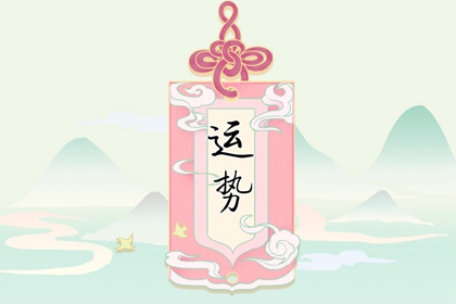 “2024年星座運勢大預測：十二星座的全年運勢一網打盡！”