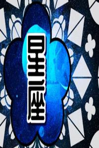 十二星座2024年運勢大揭秘，你的未來如何？