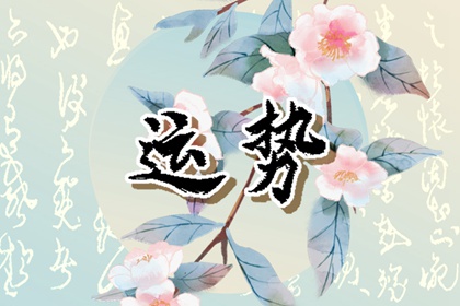 九運(yùn)中最旺的生肖是誰(shuí)？2024后九運(yùn)生肖運(yùn)勢(shì)預(yù)測(cè)