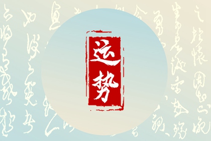 2024年5月1日勞動節特吉屬相運勢指數