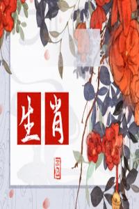 2024年哪些生肖女姻緣最旺？幸?；橐鼋蹬R的屬相