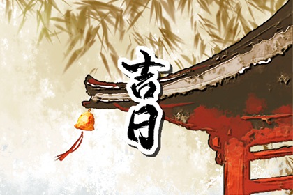 2024年6月28日宜開工營業嗎 是復工的好日子嗎