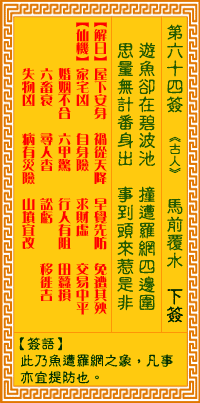 觀音靈簽第64簽，觀音靈簽第六十四簽詳細解釋
