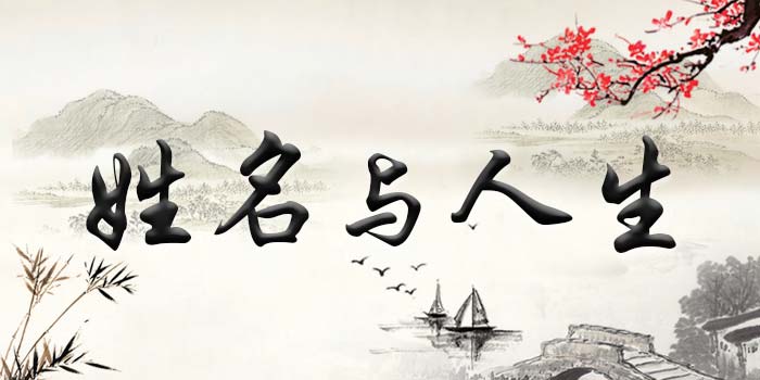 揭秘姓名風(fēng)水學(xué)知識，如何給寶寶起一個最適合的名字！ | 