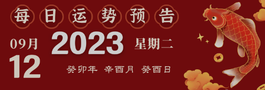 2023年9月12日生肖運勢揭秘來啦