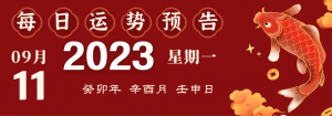2023年9月11日生肖運勢揭秘來啦