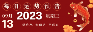 2023年9月13日十二生肖運勢播報來啦！