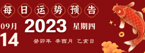 2023年9月14日生肖運勢揭秘來啦