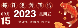 2023年9月15日生肖運勢揭秘來啦