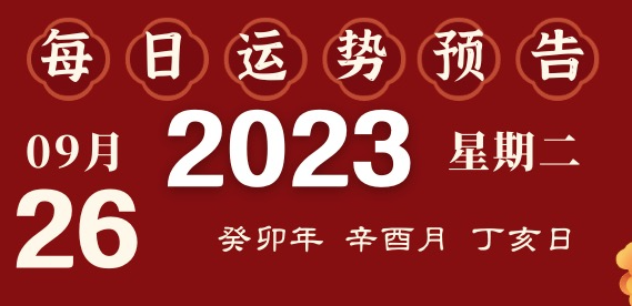 2023年9月26日十二生肖運勢揭秘來啦