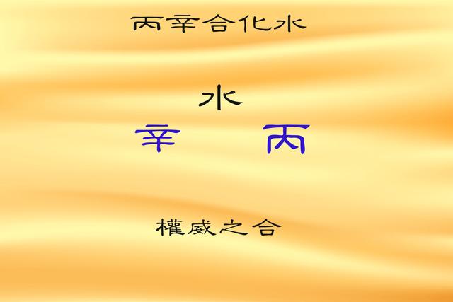 丙辛合的原理意義和類象，丙辛合水是什么意思？