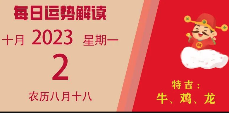 2023年10月2日十二生肖運(yùn)勢揭秘來啦
