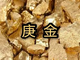 庚金是什么意思，庚金命是哪一年出生？