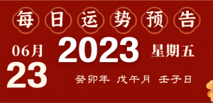 2023年10月9日十二生肖運勢揭秘來啦