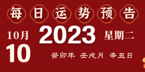 2023年10月10日十二生肖運勢揭秘來啦