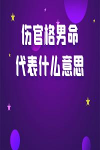 傷官格的人真的是身體不好嗎？