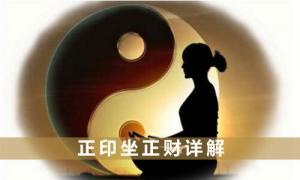 正印坐劫財是什么情況呢？